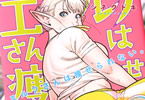 シネクドキ「エルフさんは痩せられない。」6巻