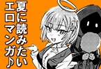 エン子&KEITOが選ぶ「夏に読みたいエロマンガ」