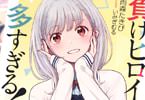 著:雨森たきび&イラスト:いみぎむる「負けヒロインが多すぎる!」7巻