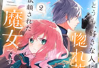 原作:六つ花えいこ、漫画:釜田「どうも、好きな人に惚れ薬を依頼された魔女です。」2巻
