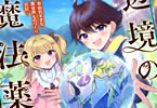 コミカライズ　辺境の魔法薬師１巻　「薬の知識とあざとい魅力で激マズ魔法薬を改革！」