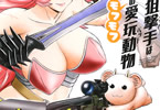 原作:光永康則&漫画:いのまる「異世界狙撃手は女戦士のモフモフ愛玩動物」1巻