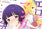 原作:伏見つかさ&作画:rin「エロマンガ先生」11巻