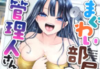 東雲龍「まぐわい部屋の管理人さん」4巻