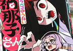 ナガサワヒロ「ハラペコゆうれい禍那子さん」1巻