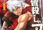 古閑裕一郎「皆殺しのアーサー」1巻