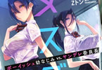 原作/イラスト:Zトン&著:小森湊人「メスダチ ボーイッシュ幼なじみVS.ヤンデレ委員長」