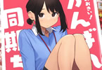 よむ「おおきい! がんばれ同期ちゃん」1巻