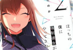 栗ののか「ぼっちの僕に強制彼女がやってきた」2巻