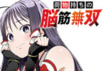 「荷物持ちの脳筋無双」