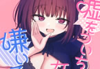 サークル恋紙屋「嘘をついちゃう女の子は嫌いですか?」