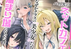 著:kattern&イラスト:マッパニナッタ「バイト先のネットカフェが、なぜかクラスの美少女たちの溜まり場になった件。」