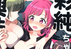 伊月クロ「彩純ちゃんはレズ風俗に興味があります!」1巻