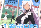 原作:沢村治太郎&漫画:前田理想「元・世界1位のサブキャラ育成日記」6巻
