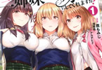 原作:浅岡旭&漫画:鹿もみじ「ちょっぴりえっちな三姉妹でも、お嫁さんにしてくれますか?」1巻