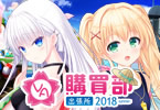 ビジュアルアーツ「VA購買部出張所2018」