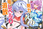 コミカライズ　どれだけ努力しても万年レベル０の俺は追放された２巻　「一夜にして最強になった少年の無双ファンタジー！」