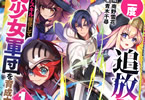原作:南野雪花&漫画:青木千尋「二度追放された冒険者、激レアスキル駆使して美少女軍団を育成中!」1巻