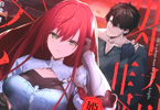 姫騎士様のヒモ１巻　「退廃の街を生きる姫騎士様とヒモ男の異世界ノワール！」