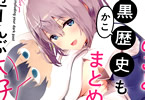 音無白野のライトノベル 「キミのこと黒歴史もまとめて…ぜーんぶ大好きだよ」