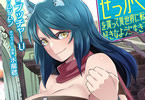 原作:ムンムン&漫画:ブッチャーU「せっかくチートを貰って異世界に転移したんだから、好きなように生きてみたい THE COMIC」8巻