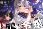 著:海月くらげ&イラスト:火ノ「鴉と令嬢 〜異能世界最強の問題児バディ〜」