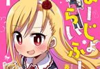 「よーじょらいふ!」1巻書影