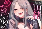 蝉丸「情緒をめちゃくちゃにしてくる女」1巻