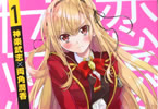 神楽武志&両角潤香「恋愛ダメ、ゼッタイ」1巻
