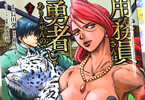 原作:棚花尋平&漫画:長田馨「用務員さんは勇者じゃありませんので」2巻