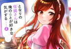 安田剛助「となりの信國さんは俺のことが好きな気がする」4巻