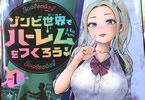 ゾンビ世界でハーレムをつくろう！1巻　「エッチ満載のゾンビコメディ！」