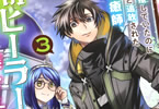 コミカライズ　一瞬で治療していたのに役立たずと追放された天才治癒師、闇ヒーラーとして楽しく生きる３巻　「TVアニメ化決定！無自覚最強ファンタジー！」