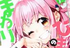 桜木蓮「ひまりのまわり」1巻