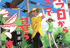 東京都青ヶ島　今日からここで暮らシマす!?２巻　「島のディープな文化・気候にハマれ！」
