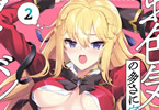 「お色気イベントの多さに定評のある私ですがライバル令嬢としての使命を果たします」2巻