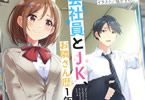著:ナナシまる&イラスト:塩かずのこ「会社員とJK、お隣さん歴1年目。」