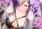 ぷらぱ「淫魔乙女の胸のうち」