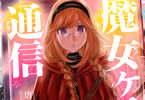 唐草ミチル「魔女ヶ丘通信」
