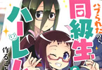 原作:新双ロリス&漫画:もりたかたかし「クラス転移で俺だけハブられたので、同級生ハーレム作ることにした」6巻
