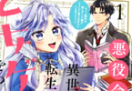 原作:葉月エリカ&漫画:村崎ユカリ「悪役令嬢は異世界転生しても乙女ゲームをつくりたい! オトメ趣味を隠していた俺がどうして巻き込まれているのだろう?」1巻