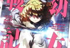 原作:カルロ・ゼン&漫画:東條チカ「幼女戦記」25巻