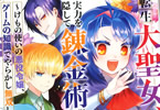 原作:白石新&作画:CHIHIRO「転生大聖女、実力を隠して錬金術学科に入学する〜けもの使いの悪役令嬢、ゲームの知識でやらかし無双し溺愛される〜」1巻