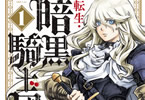 【コラム】河田雄志×行徒コンビによる初の異世界転生「転生・暗黒騎士団 チェリー味」コミックス第1巻！