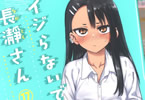 ナナシ「イジらないで、長瀞さん」17巻