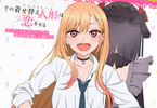 「その着せ替え人形は恋をする TVアニメ公式ファンブック 喜多川海夢しか勝たん」