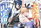 著:鴉ぴえろ&イラスト:みきさい「想いの重なる楽園の戦場。そしてふたりは、武器をとった」