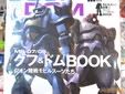 モビルスーツ全集 グフ&ドムBOOK