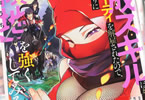 原作:黒おーじ&漫画:たかはし慶行「育成スキルはもういらないと勇者パーティを解雇されたので、退職金がわりにもらった【領地】を強くしてみる」5巻