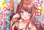 著者:結石&イラスト:かがちさく「陰キャの僕に罰ゲームで告白してきたはずのギャルが、どう見ても僕にベタ惚れです」1巻